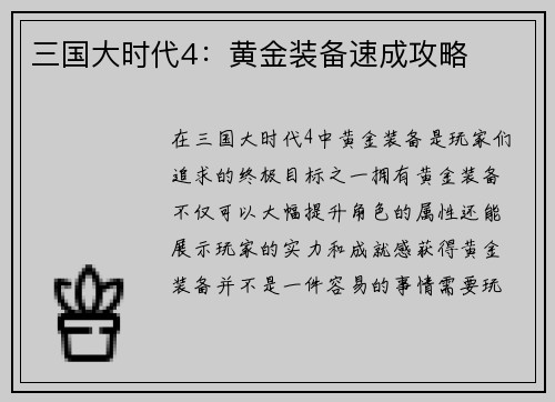 三国大时代4：黄金装备速成攻略