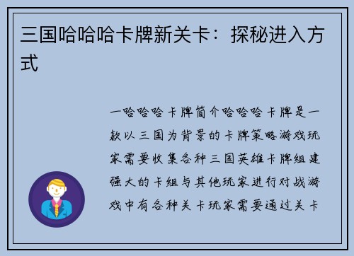 三国哈哈哈卡牌新关卡：探秘进入方式