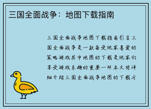 三国全面战争：地图下载指南