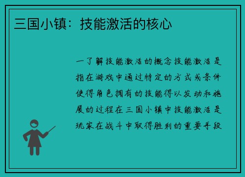 三国小镇：技能激活的核心