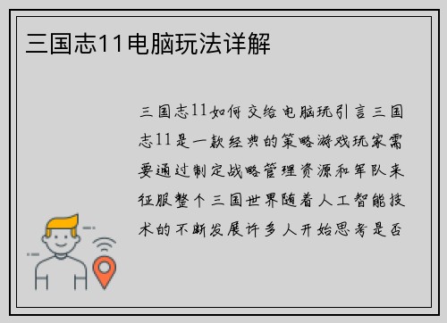 三国志11电脑玩法详解