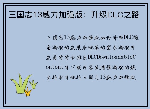 三国志13威力加强版：升级DLC之路