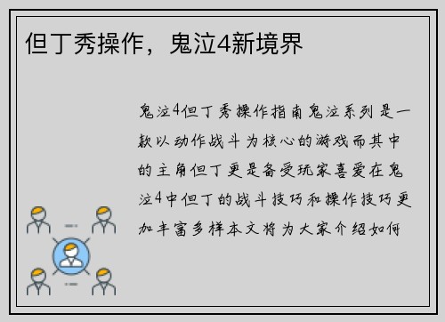 但丁秀操作，鬼泣4新境界