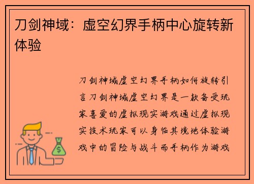 刀剑神域：虚空幻界手柄中心旋转新体验