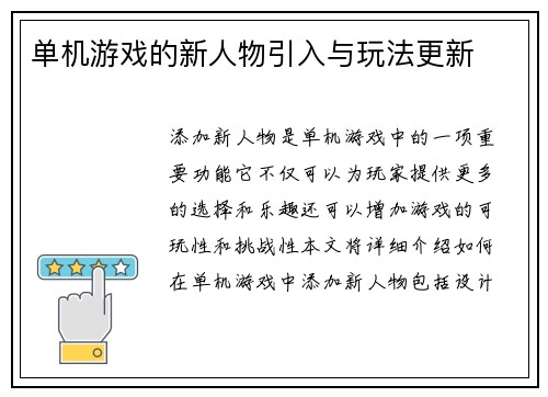 单机游戏的新人物引入与玩法更新