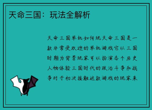 天命三国：玩法全解析