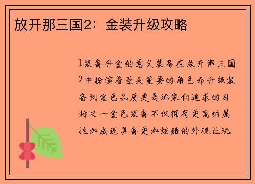 放开那三国2：金装升级攻略