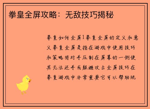 拳皇全屏攻略：无敌技巧揭秘