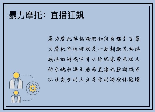暴力摩托：直播狂飙