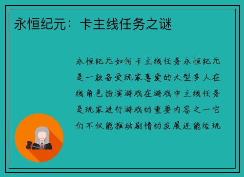 永恒纪元：卡主线任务之谜
