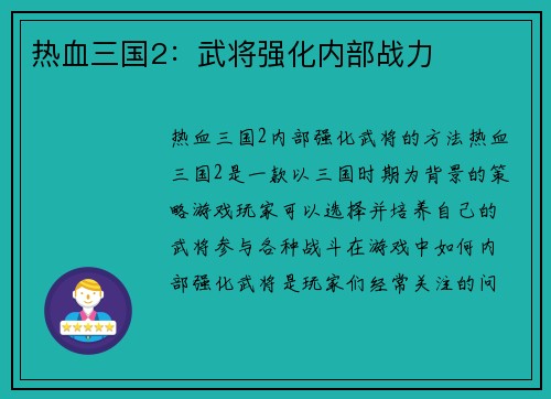 热血三国2：武将强化内部战力