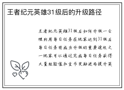 王者纪元英雄31级后的升级路径