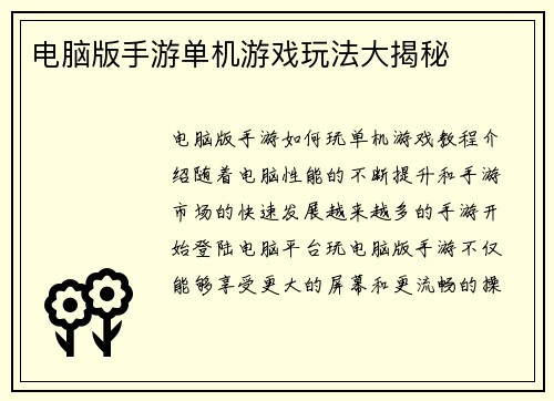 电脑版手游单机游戏玩法大揭秘