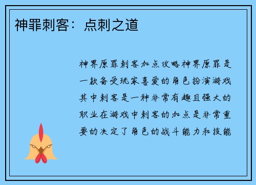神罪刺客：点刺之道