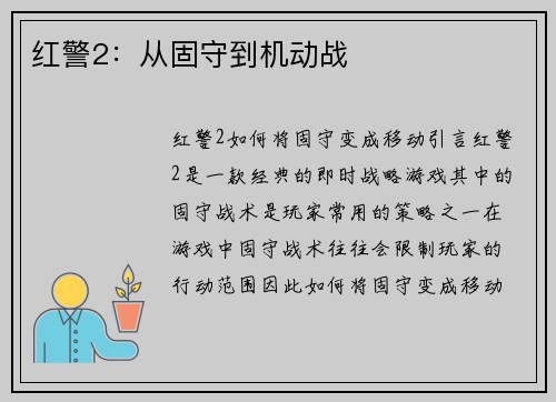 红警2：从固守到机动战