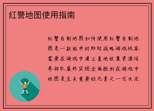 红警地图使用指南