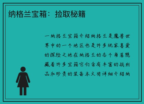 纳格兰宝箱：捡取秘籍