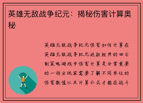英雄无敌战争纪元：揭秘伤害计算奥秘