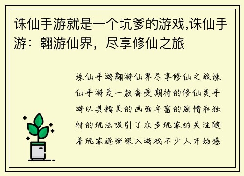 诛仙手游就是一个坑爹的游戏,诛仙手游：翱游仙界，尽享修仙之旅