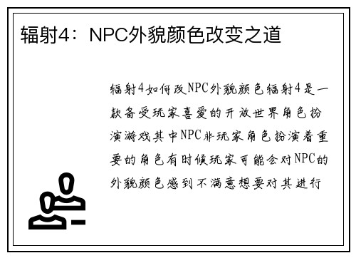 辐射4：NPC外貌颜色改变之道