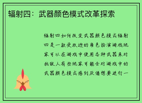 辐射四：武器颜色模式改革探索