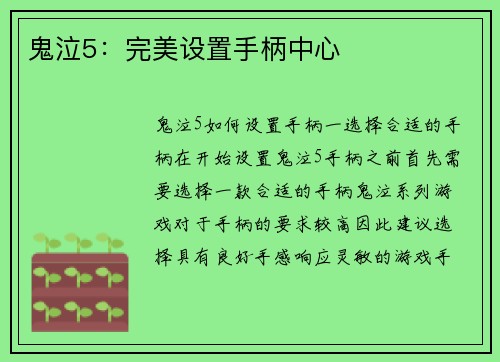 鬼泣5：完美设置手柄中心