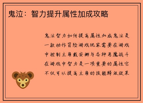 鬼泣：智力提升属性加成攻略