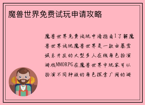 魔兽世界免费试玩申请攻略