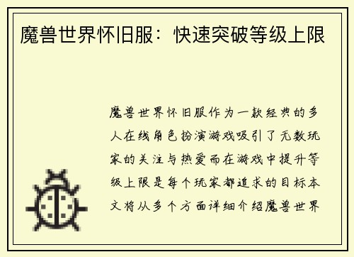 魔兽世界怀旧服：快速突破等级上限