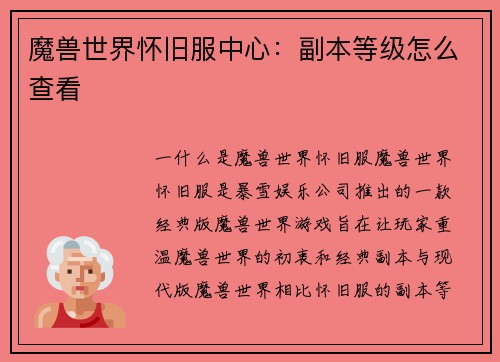 魔兽世界怀旧服中心：副本等级怎么查看