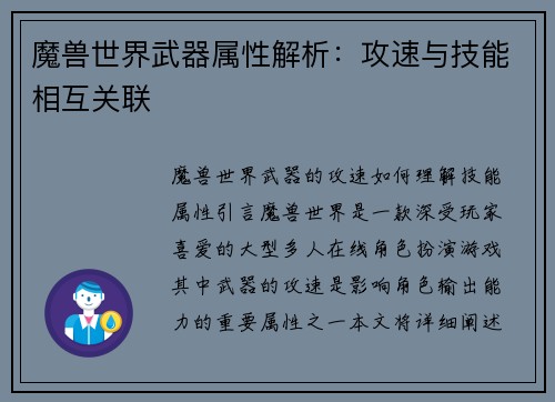魔兽世界武器属性解析：攻速与技能相互关联