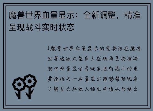 魔兽世界血量显示：全新调整，精准呈现战斗实时状态