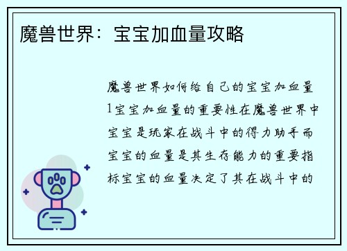 魔兽世界：宝宝加血量攻略