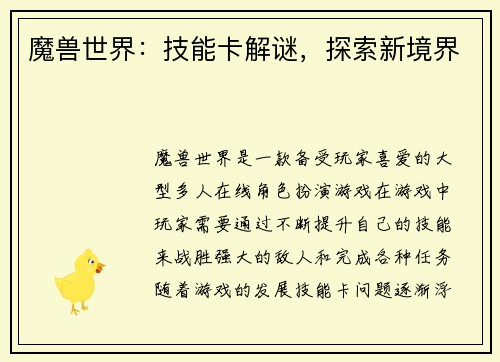 魔兽世界：技能卡解谜，探索新境界