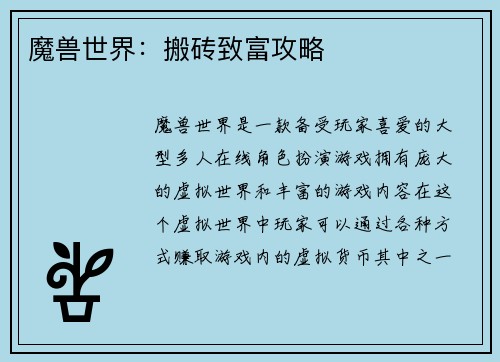 魔兽世界：搬砖致富攻略