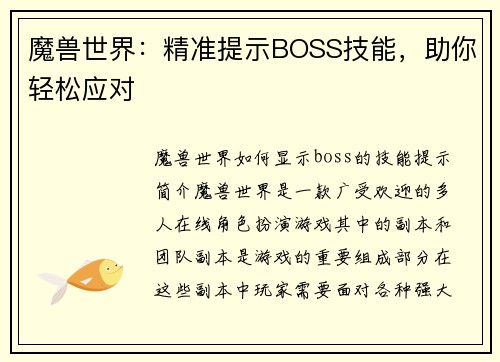 魔兽世界：精准提示BOSS技能，助你轻松应对