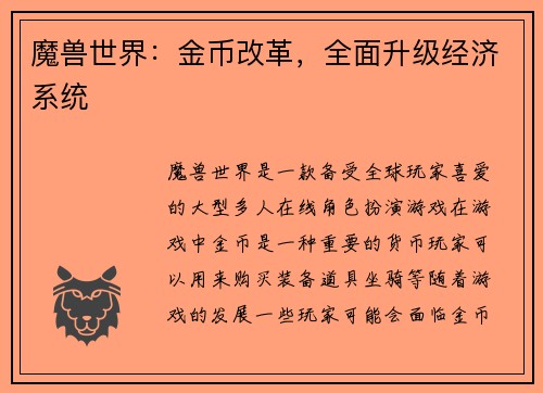 魔兽世界：金币改革，全面升级经济系统