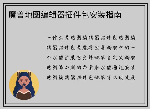 魔兽地图编辑器插件包安装指南