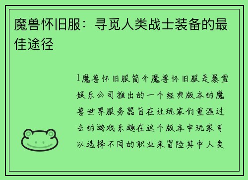 魔兽怀旧服：寻觅人类战士装备的最佳途径