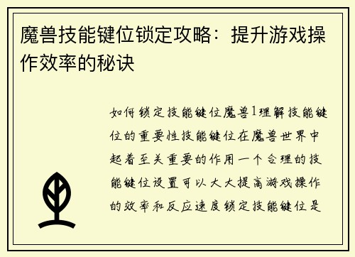 魔兽技能键位锁定攻略：提升游戏操作效率的秘诀