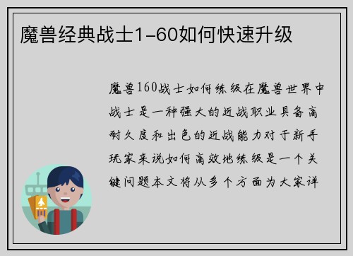 魔兽经典战士1-60如何快速升级