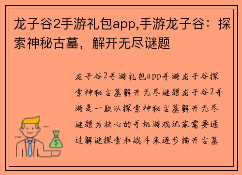 龙子谷2手游礼包app,手游龙子谷：探索神秘古墓，解开无尽谜题