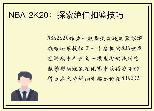 NBA 2K20：探索绝佳扣篮技巧