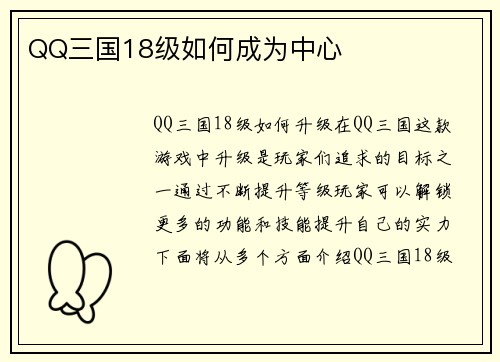 QQ三国18级如何成为中心