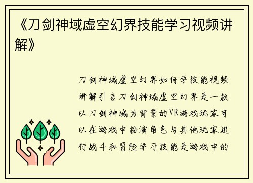 《刀剑神域虚空幻界技能学习视频讲解》