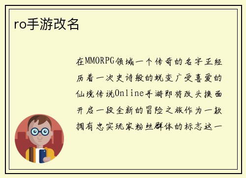 ro手游改名