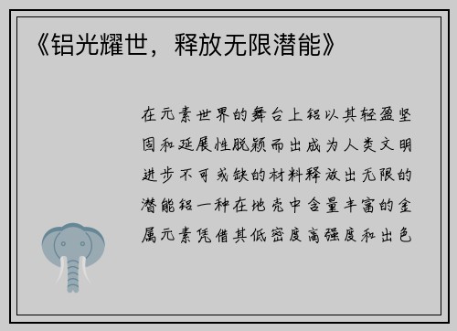 《铝光耀世，释放无限潜能》