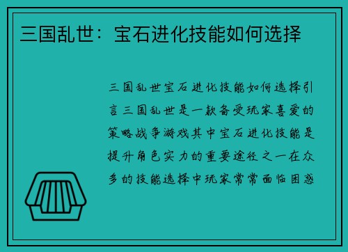 三国乱世：宝石进化技能如何选择