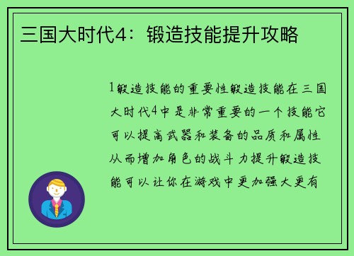 三国大时代4：锻造技能提升攻略