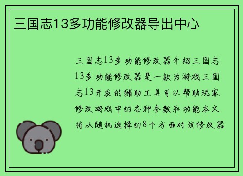 三国志13多功能修改器导出中心